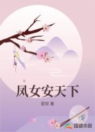 凤女安天下