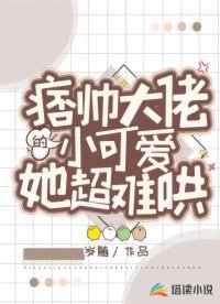 痞帥大佬的小可愛她超難哄