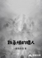致永恒的猎人
