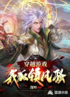 穿越游戏:我独领风骚