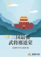 三国最强武将邢道荣