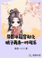带着冰箱穿越之娘子再来一杯可乐