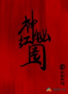 神秘红圈