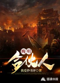 晚明合伙人