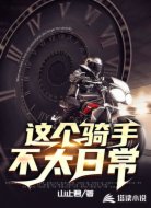 这个骑手不太日常
