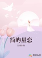 簡(jiǎn)嶼星戀
