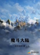魔斗大陆