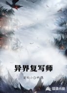 异界复写师