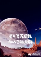 灵气复苏后我加入了聊天群