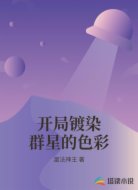 开局镀染群星的色彩