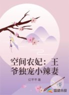 空间农妃：王爷独宠小辣妻