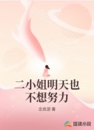 二小姐明天也不想努力