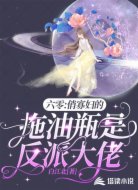 六零:俏寡妇的拖油瓶是反派大佬
