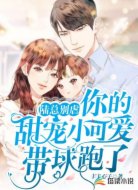 陆总别虐，你的甜宠小可爱带球跑了