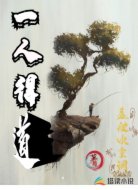 一人得道