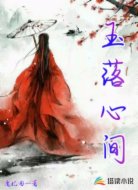 玉落心间