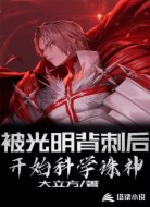 被光明被刺后，开始科学诛神