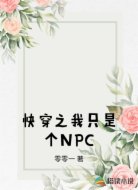 快穿之我只是个NPC