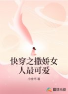 快穿之撒娇女人最可爱