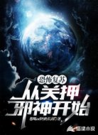 恐怖复苏：从关押邪神开始