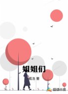 姐姐们