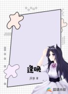 逢晚