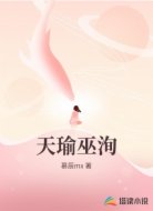 天瑜巫洵