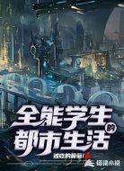 全能学生的都市生活