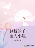 总裁的千金大小姐