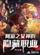 网游之女神的隐藏职业