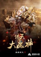 诛天大魔神