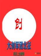 大创军团北征
