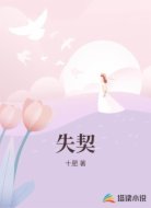 失契