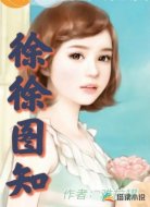 徐徐图知