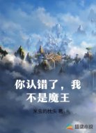 你认错了，我不是魔王
