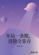 开局一条鲲，进阶全靠吞