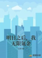 明日之后，我无限氪金