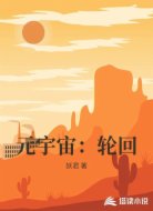元宇宙:轮回