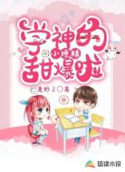 学神的小撩精甜爆啦