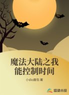 魔法大陆之我能控制时间