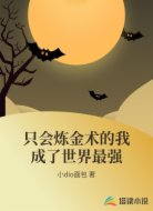 只会炼金术的我成了世界最强