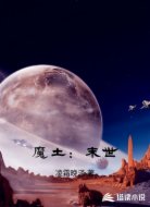 末世：魔土