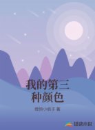 我的第三种颜色