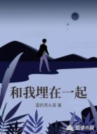 和我埋在一起