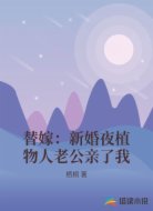 替嫁：新婚夜植物人老公亲了我