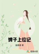 婢子上位记
