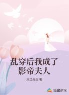 乱穿后我成了影帝夫人