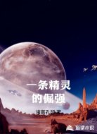 一条精灵的倔强