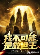 我不可能是救世主