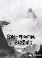 穿越一万次的我，已经看淡了